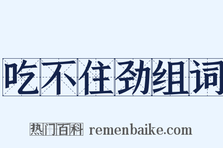 吃不住劲组词是什么意思的图片